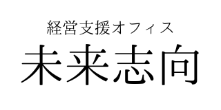 経営支援オフィス未来志向